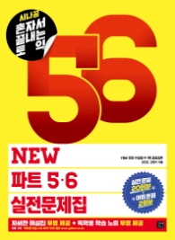 시나공 혼끝토 혼자서 끝내는 토익 New 파트 5, 6 실전문제집